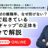 外国人材がすぐ辞める…を防ぐ！定着率を高める３つのポイント