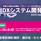 DXシステム開発 Expo 2025【大阪開催】