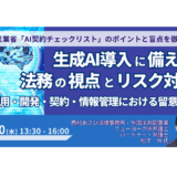 生成AI導入に備える法務・リスク対応の要諦－9月10日開催