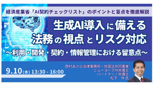 生成AI導入に備える法務・リスク対応の要諦－9月10日開催