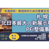 札幌市「北日本最大の新展示場」PFI事業の現況と参画機会－9月10日開催
