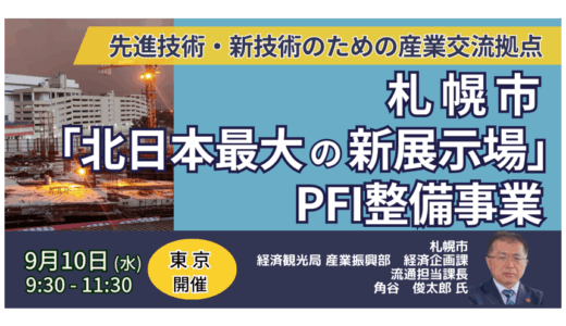 札幌市「北日本最大の新展示場」PFI事業の現況と参画機会－9月10日開催