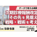 2026年度診療報酬改定に備える、データに基づく病院経営戦略－9月11日開催