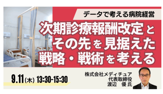 2026年度診療報酬改定に備える、データに基づく病院経営戦略－9月11日開催
