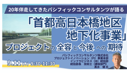 首都高地下化とエリア価値向上。日本橋川沿いの再開発について－9月11日開催