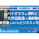 バイオマス化学品製造の最新動向と事業機会－9月12日開催