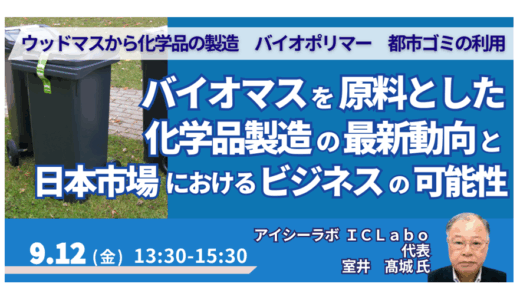 バイオマス化学品製造の最新動向と事業機会－9月12日開催