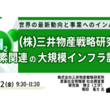 水素インフラ、次なる巨大プロジェクト―世界の最新動向と日本の事業機会－9月12日開催