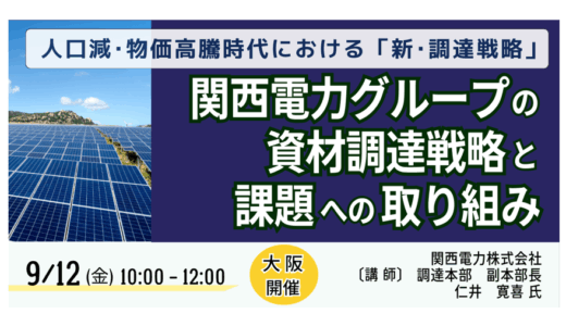 大阪開催　残席僅か！関西電力グループの資材調達戦略と課題への取り組み－9月12日開催