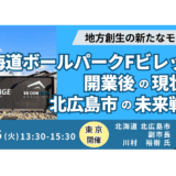 なぜボールパークは成功したか？北広島市副市長が語る誘致と現状－9月16日開催