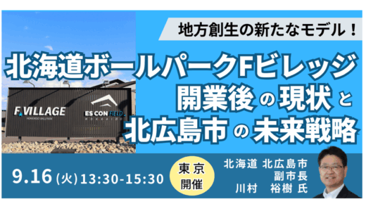 なぜボールパークは成功したか？北広島市副市長が語る誘致と現状－9月16日開催