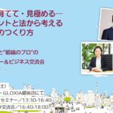 波戸岡光太 出版記念セミナー 　採って・育てて・見極める─ マネジメントと法から考える、人と組織のつくり方