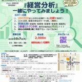 《ｵﾝﾗｲﾝ参加あり》『経営分析』一緒にやってみましょう！