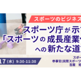 スポーツ庁が示す「スポーツの成長産業化」への新たな道筋－9月17日開催