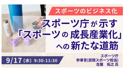スポーツ庁が示す「スポーツの成長産業化」への新たな道筋－9月17日開催