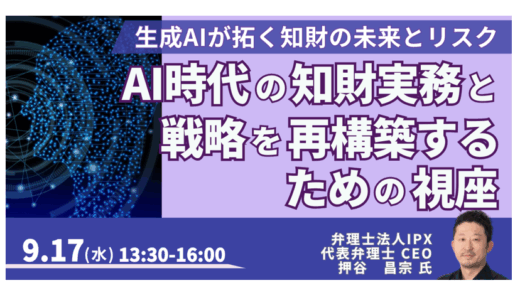 明日から使える、生成AI時代の知財実務～推奨ツールとプロンプト例を開示－9月17日開催