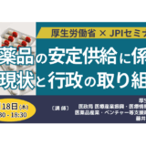 後発医薬品「産業構造改革」が本格化―厚生労働省が示す、業界再編の方向性－9月18日開催