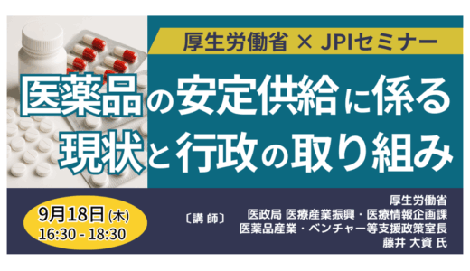 後発医薬品「産業構造改革」が本格化―厚生労働省が示す、業界再編の方向性－9月18日開催