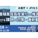 世界で3倍成長「養殖市場」―水産庁が示す、日本のポテンシャルと新戦略－9月18日開催