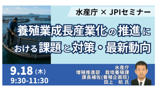 世界で3倍成長「養殖市場」―水産庁が示す、日本のポテンシャルと新戦略－9月18日開催