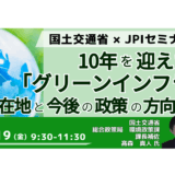 国土交通省：10年を迎えた「グリーンインフラ」の現在地と今後の政策の方向性－9月19日開催