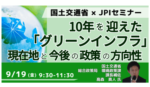 国土交通省：10年を迎えた「グリーンインフラ」の現在地と今後の政策の方向性－9月19日開催