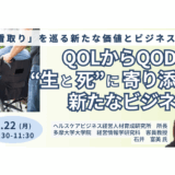 ヘルスケア事業者の次なる成長領域―「看取りビジネス」の可能性と事例－9月22日開催