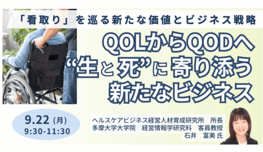 ヘルスケア事業者の次なる成長領域―「看取りビジネス」の可能性と事例－9月22日開催