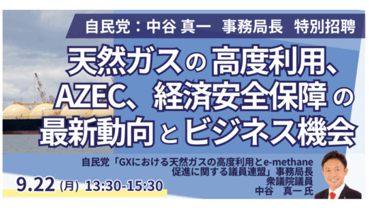 GX、天然ガス高度利用、AZEC―自民党 中谷氏による最新政策解説－9月22日開催