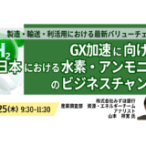 GX加速！水素・アンモニア市場の最新動向とビジネスチャンス－9月25日開催