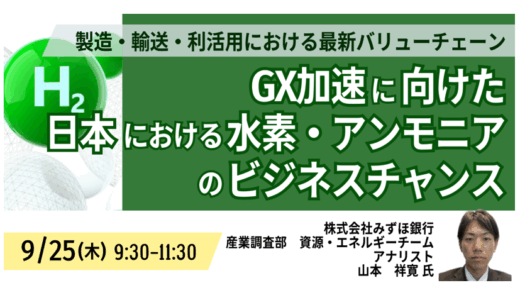 GX加速！水素・アンモニア市場の最新動向とビジネスチャンス－9月25日開催