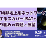 宇宙通信ビジネスの新潮流「NTN」―スカパーＪＳＡＴの独自戦略と展望－9月26日開催