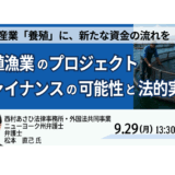 養殖漁業のプロジェクト・ファイナンスの可能性と法的実務－9月29日開催
