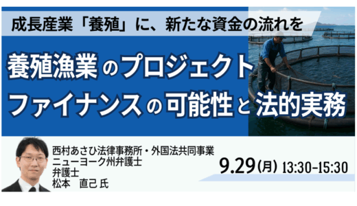 養殖漁業のプロジェクト・ファイナンスの可能性と法的実務－9月29日開催