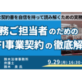 【PFI実務ご担当者様へ】事業契約書のポイントと近時の論点を解説－9月29日開催