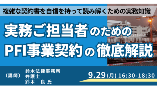 【PFI実務ご担当者様へ】事業契約書のポイントと近時の論点を解説－9月29日開催