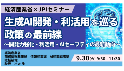 【政策の最前線】経済産業省が語る生成AI戦略～開発・利活用・セーフティの核心～－9月30日開催