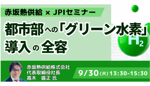 【改正省エネ法対応】赤坂熱供給のグリーン水素導入事例－9月30日開催