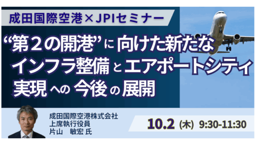 新滑走路と新都市―成田空港「エアポートシティ」巨大PJの全貌－10月2日開催