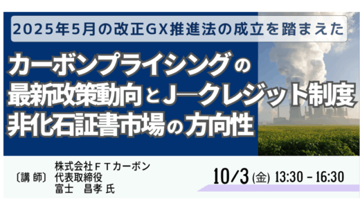 2026年度開始「GX-ETS」―J-クレジット・非化石証書の最新動向と活用法－10月3日開催