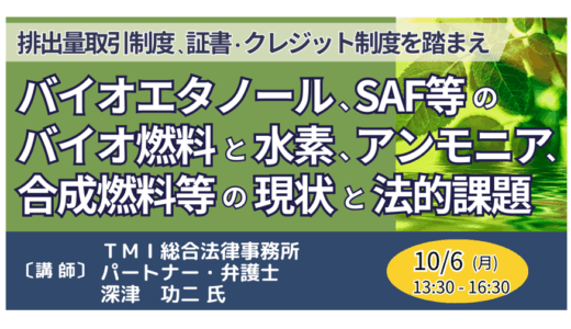 【バイオ燃料/水素/アンモニア】脱炭素燃料の現状と法制度－10月6日開催
