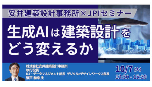 大手設計事務所は、生成AIにどう向き合うか―安井建築の取り組みと展望－10月7日開催