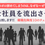 中堅社員がボロボロ辞めてしまうのは、なぜな～ぜ？有能な社員を流出させないための秘策を伝授します！