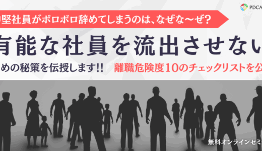 中堅社員がボロボロ辞めてしまうのは、なぜな～ぜ？有能な社員を流出させないための秘策を伝授します！