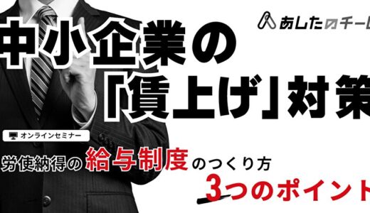 中小企業の「賃上げ」対策 ～労使納得の給与制度のつくり方 3つのポイント～