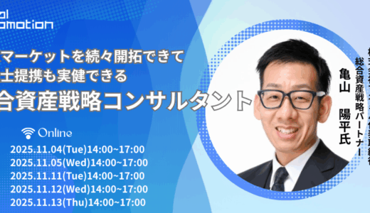 FP・保険営業マン必見!総合資産戦略コンサルタント特別Zoomセミナー(先着10名無料)