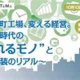 【壁打ちワークあり！】変わる町工場、変える経営。～令和時代の“売れるモノ”と社会実装のリアル～