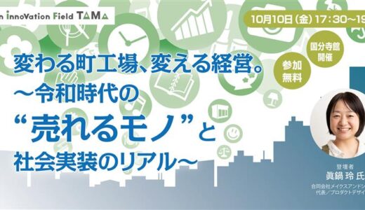 【壁打ちワークあり！】変わる町工場、変える経営。～令和時代の“売れるモノ”と社会実装のリアル～