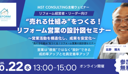 “売れる仕組み”をつくる！リフォーム営業の設計図セミナー