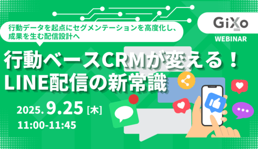 行動ベースCRMが変える！LINE配信の新常識～行動データを起点にセグメンテーションを高度化し、成果を生む配信設計へ～